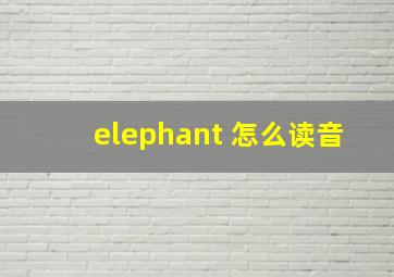 elephant 怎么读音